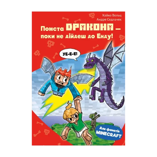 Зображення Minecraft. Книга 3. Помста дракона — поки не дійдеш до Енду!