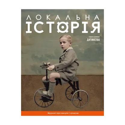 Зображення Локальна історія. Журнал. Випуск №11/2024. Дитинство