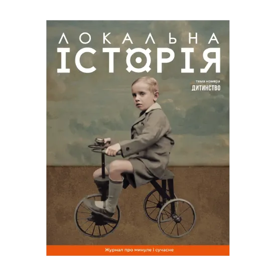 Зображення Локальна історія. Журнал. Випуск №11/2024. Дитинство