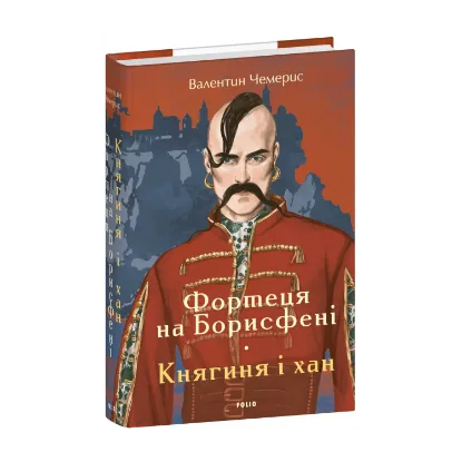 Зображення Фортеця на Борисфені. Княгиня і хан