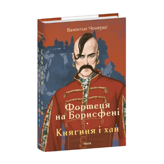 Зображення Фортеця на Борисфені. Княгиня і хан