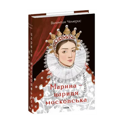 Зображення Марина — цариця московська