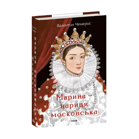 Зображення Марина — цариця московська