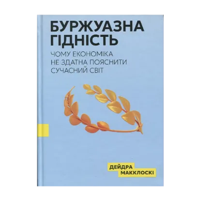 Зображення Буржуазна гідність