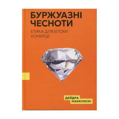 Зображення Буржуазні чесноти