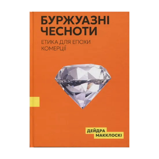 Зображення Буржуазні чесноти
