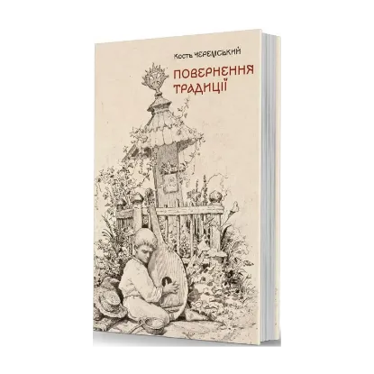Зображення Повернення традиції