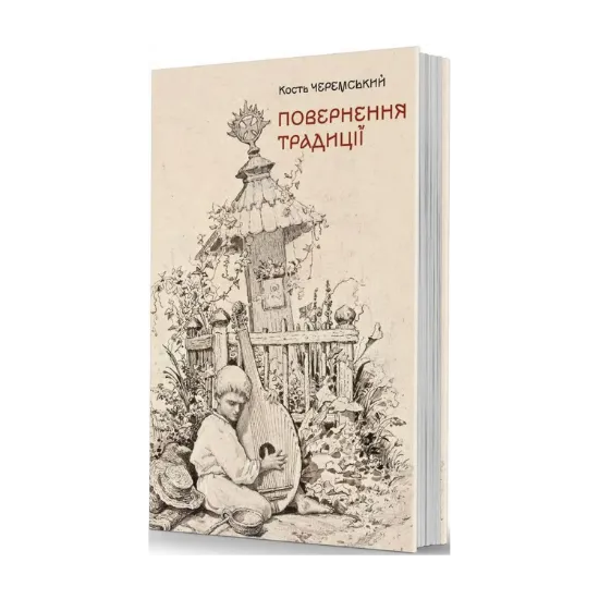 Зображення Повернення традиції