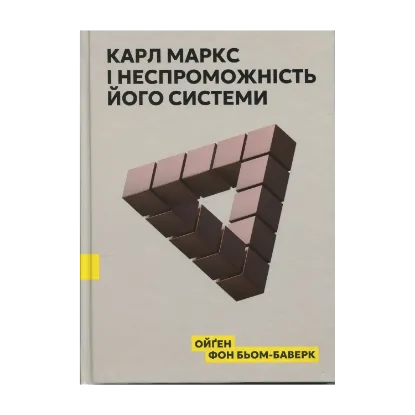 Зображення Карл Маркс і неспроможність його системи