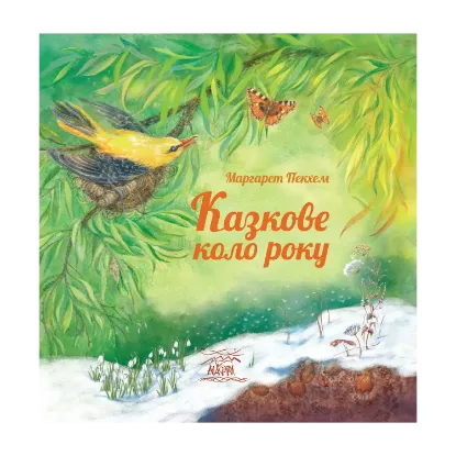 Зображення Казкове коло року