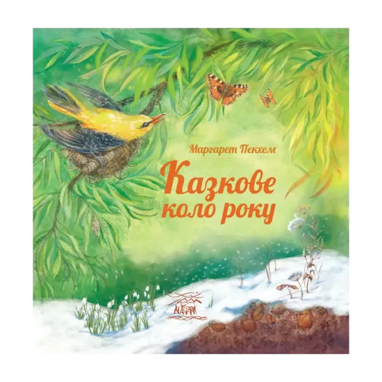 Зображення Казкове коло року