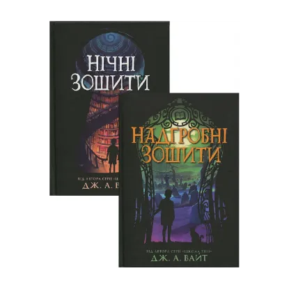 Зображення Нічні зошити (Комплект із 2-х книг)