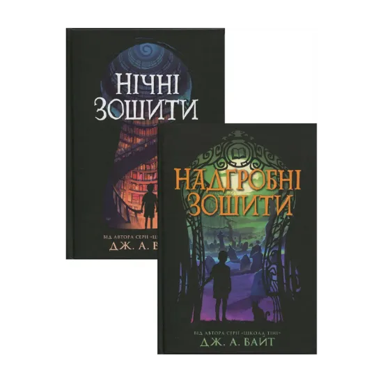 Зображення Нічні зошити (Комплект із 2-х книг)