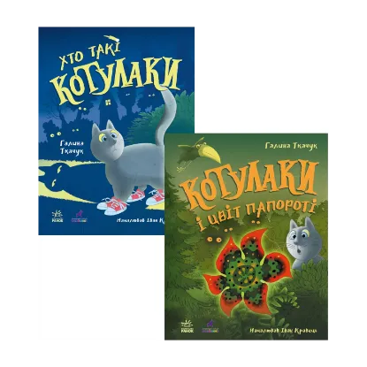 Зображення Котулаки (Комплект із 2-х книг)