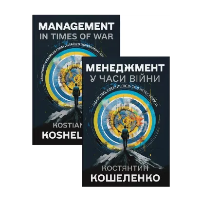 Зображення Менеджмент у часи війни. Лідерство, ефективність та життєстійкість + Management in Times of War: Leadership Examples from Ukraine’s Government and Private Sector (Комплект із 2-х книг)