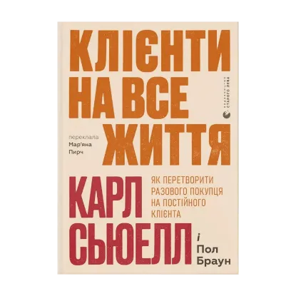 Зображення Клієнти на все життя. Як перетворити разового покупця на постійного клієнта