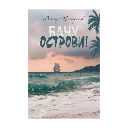 Зображення Бачу острови!