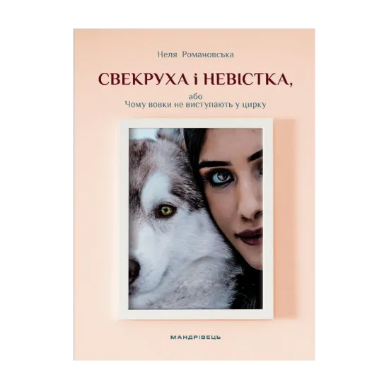 Зображення Свекруха і невістка, або Чому вовки не виступають у цирку
