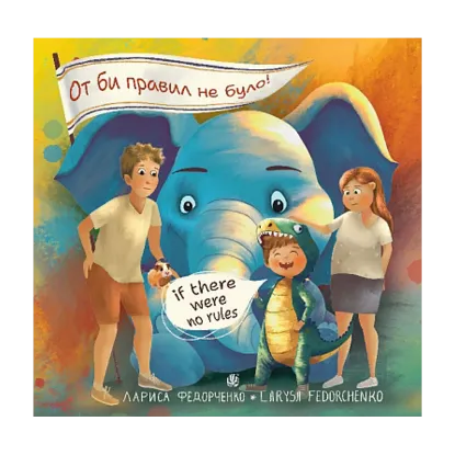 Зображення От би правил не було! / If there were no rules
