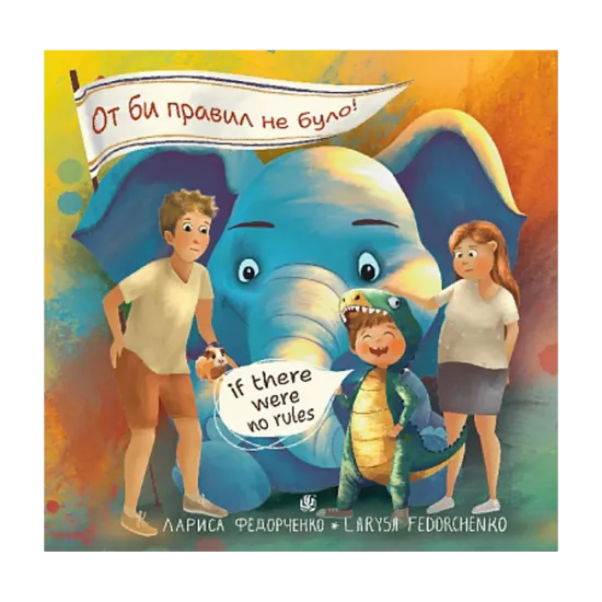 Зображення От би правил не було! / If there were no rules