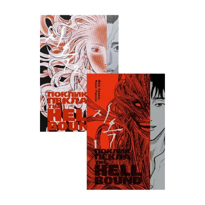 Зображення Hellbound. Поклик пекла (Комплект із 2-х книг)