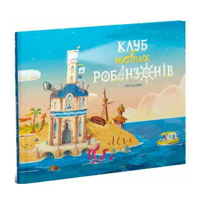 Зображення Клуб нових робінзонів. Книжка-картинка