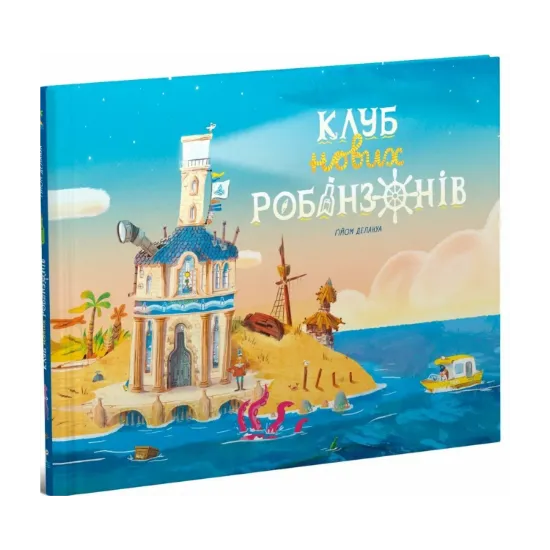 Зображення Клуб нових робінзонів. Книжка-картинка