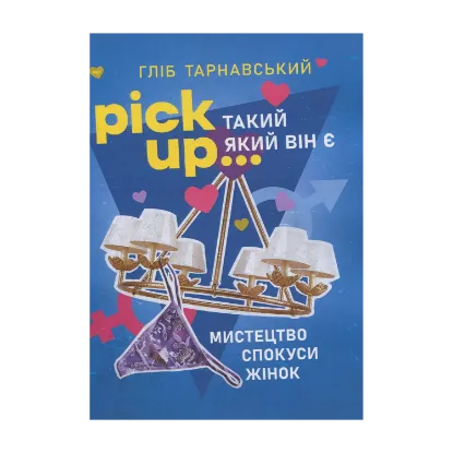 Зображення Pick Up... такий як він є. Мистецтво спокуси жінок