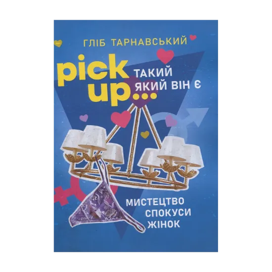 Зображення Pick Up... такий як він є. Мистецтво спокуси жінок