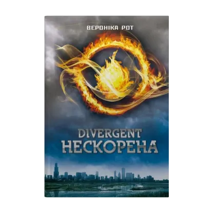 Зображення Divergent. Нескорена. Книга 1