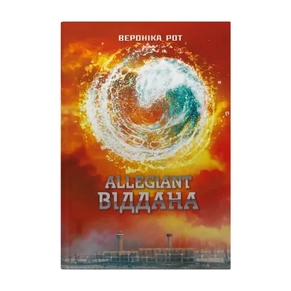 Зображення Allegiant. Віддана. Книга 3
