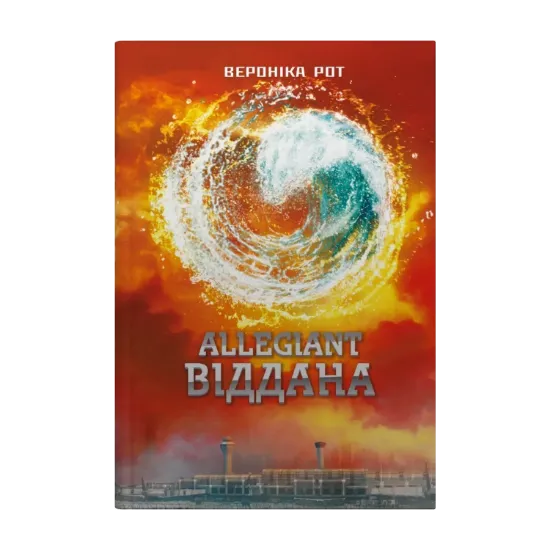 Зображення Allegiant. Віддана. Книга 3