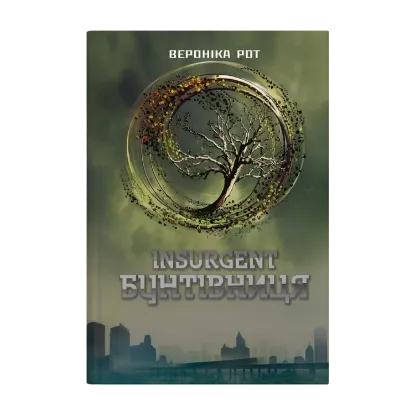 Зображення Insurgent. Бунтівниця. Книга 2