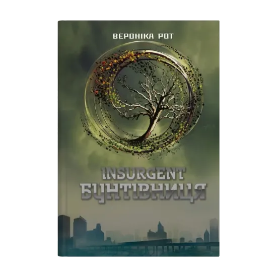Зображення Insurgent. Бунтівниця. Книга 2