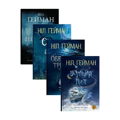 Зображення Світ Ніла Ґеймана (комплект із 4-х книг)