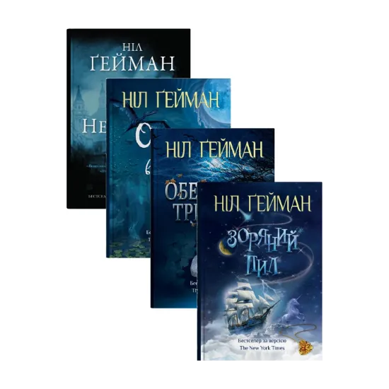 Зображення Світ Ніла Ґеймана (комплект із 4-х книг)