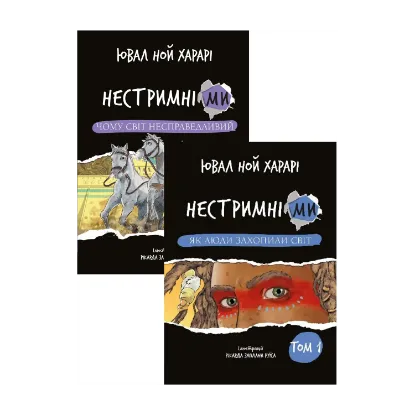 Зображення Нестримні ми (комплект із 2-х книг)