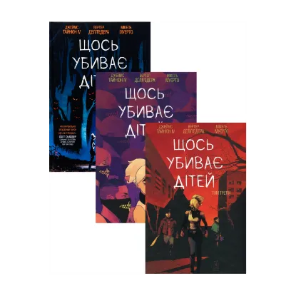 Зображення Щось убиває дітей (комплект із 3-х книг)
