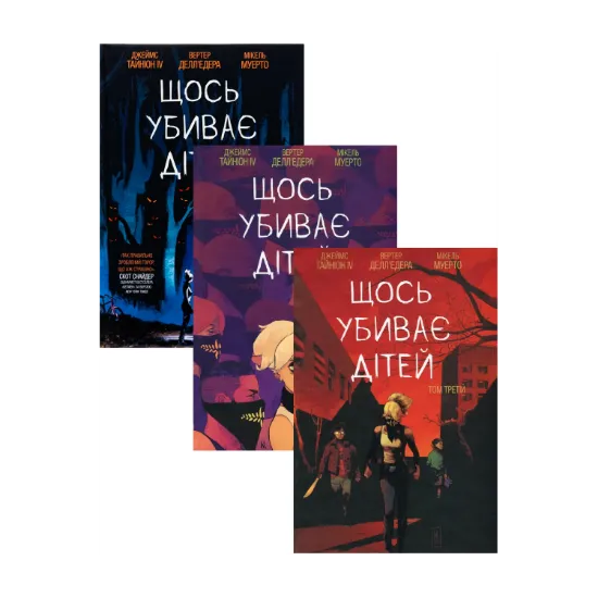 Зображення Щось убиває дітей (комплект із 3-х книг)