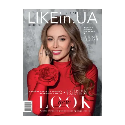Зображення Журнал LIKEin.UA. Весна 2025