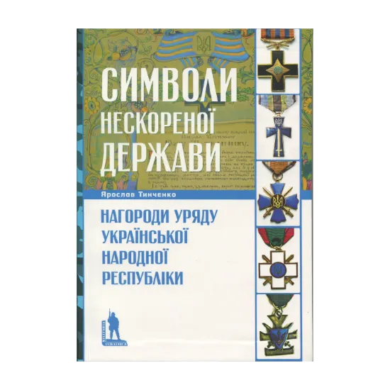Зображення Символи нескореної держави. Нагороди уряду Української Народної Республіки