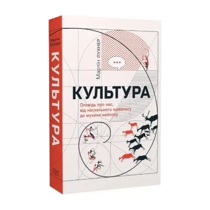 Зображення Культура. Оповідь про нас, від наскельного живопису до музики кейпопу