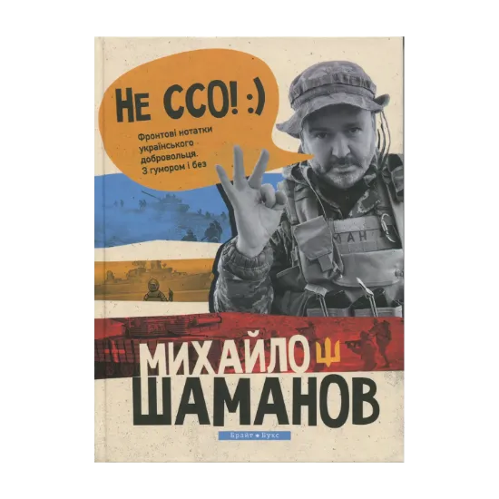 Зображення Не ССО! Фронтові нотатки українського добровольця
