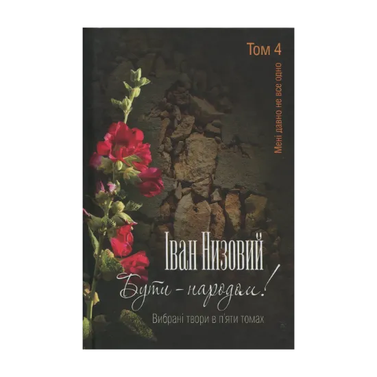 Зображення Бути – народом! Вибрані твори. У 5 томах. Том 4