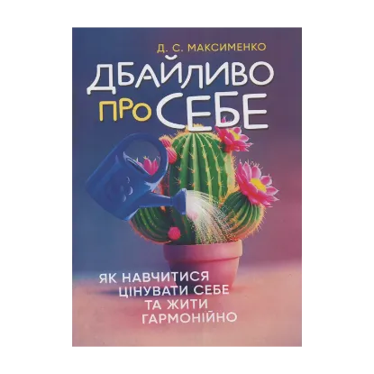 Зображення Дбайливо про себе. Як навчитися цінувати себе та жити гармонійно
