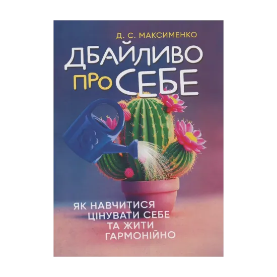 Зображення Дбайливо про себе. Як навчитися цінувати себе та жити гармонійно