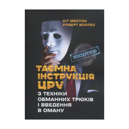 Зображення Таємна інструкція ЦРУ з техніки обманних трюків і введення в оману