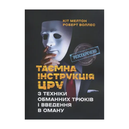 Зображення Таємна інструкція ЦРУ з техніки обманних трюків і введення в оману