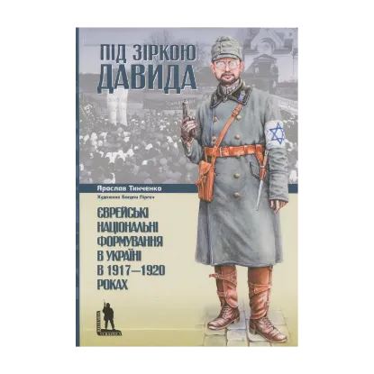 Зображення Під зіркою Давида. Єврейські національні формування в Україні в 1917-1920 роках