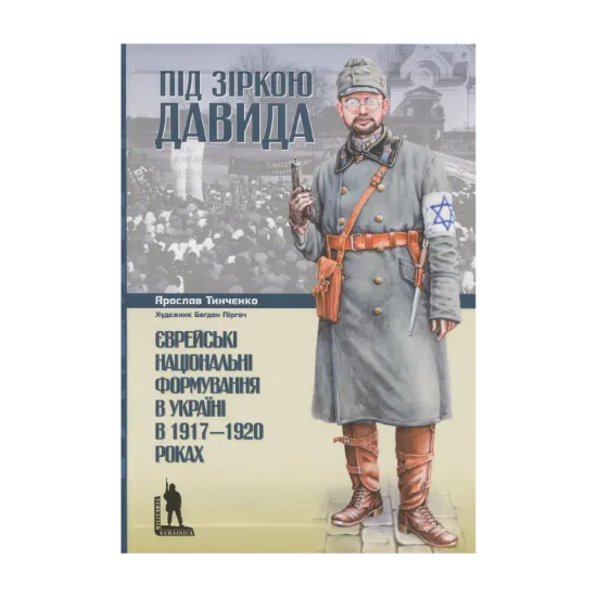 Зображення Під зіркою Давида. Єврейські національні формування в Україні в 1917-1920 роках